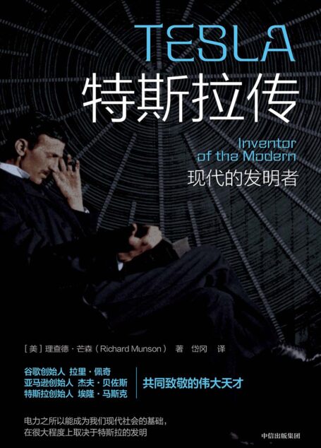 特斯拉传