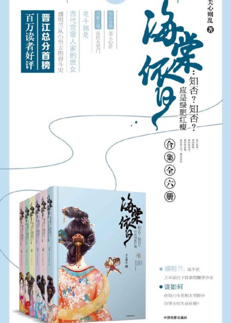 海棠依旧:知否?知否?应是绿肥红瘦 完结版 全6册