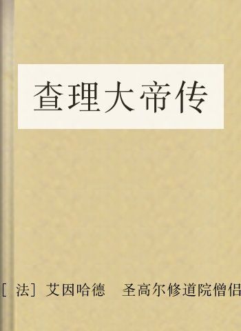 查理大帝传