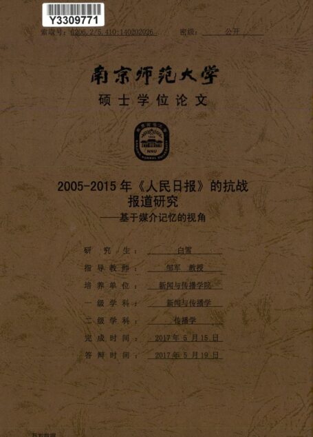 白雪. 2005-2015年《人民日报》的抗战报道研究[D].南京师范大学,2017.