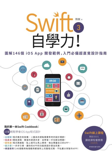 Swift 3自學力！圖解146個iOS App開發範例，入門必備超直覺設計指南