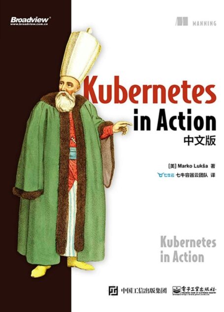 Kubernetes in Action中文版(博文视点图书)
