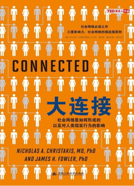 大连接:社会网络是如何形成的以及对人类现实行为的影响