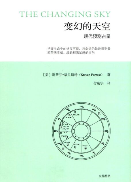 变幻的天空:现代预测占星