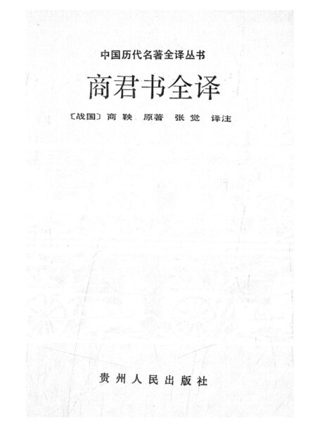 025.商君書全譯.張覺.譯注.貴州人民.9310.一版一刷
