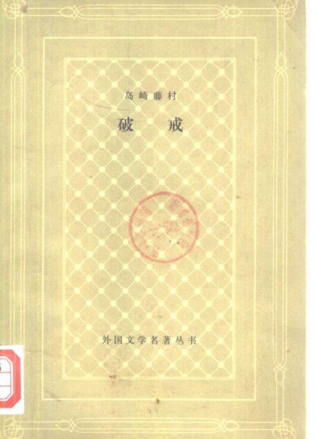 破戒