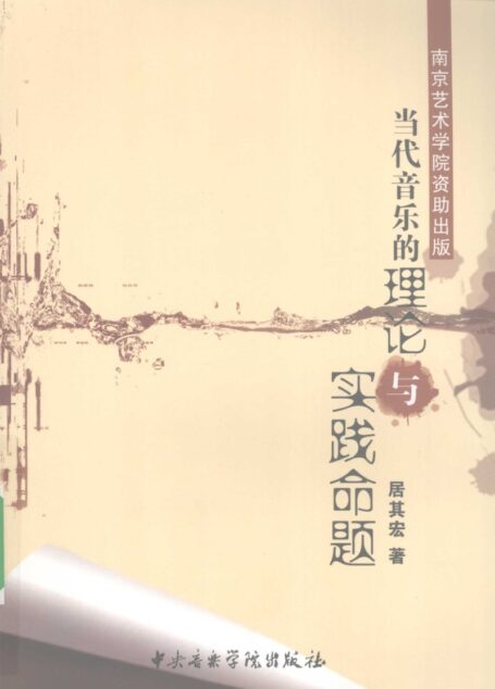 当代音乐的理论与实践命题 12243210