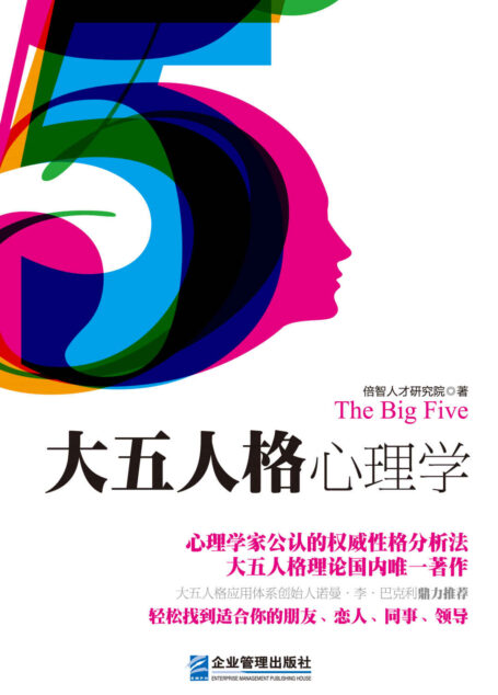 大五人格心理学：心理学家公认的权威性格分析法