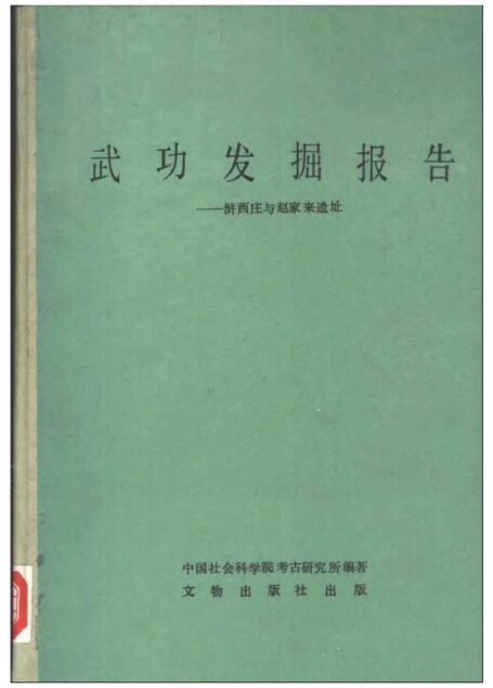 33.丁種第三十三:武功发掘报告 浒西庄与赵家来遗址【传送门】