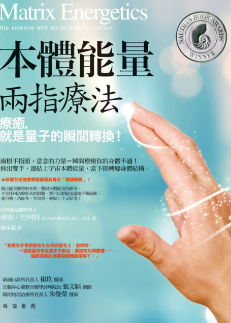 本體能量兩指療法:療癒,就是量子的瞬間轉換!