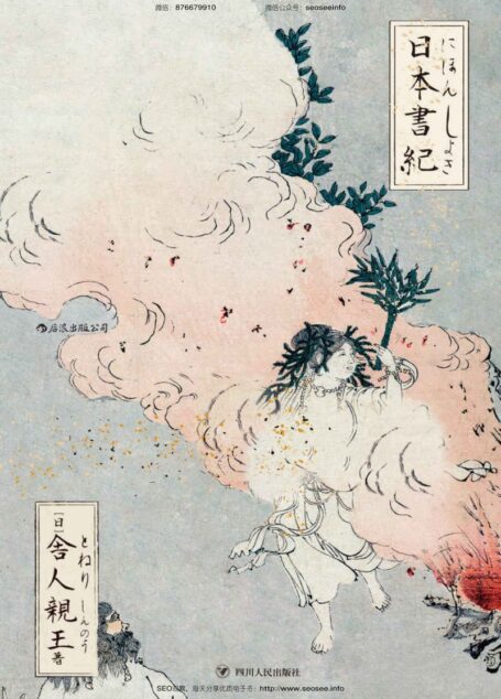 日本書紀(日本正史之首,国内初次引进。日本古典文学的源头,神话与历史的交织记录,了解日本的必读书!)