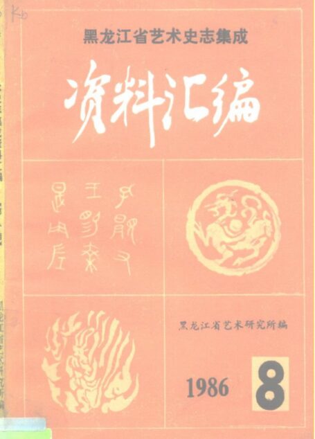 《中国戏曲志·黑龙江卷》资料汇编 第三集
