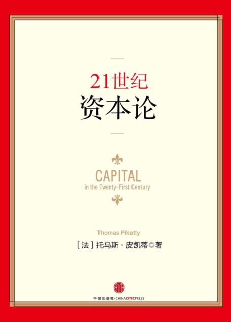 21世紀資本論 (無)