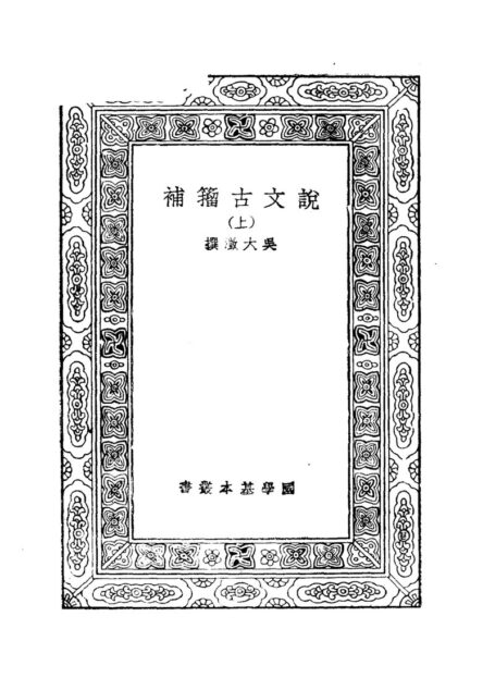 说文古籀补