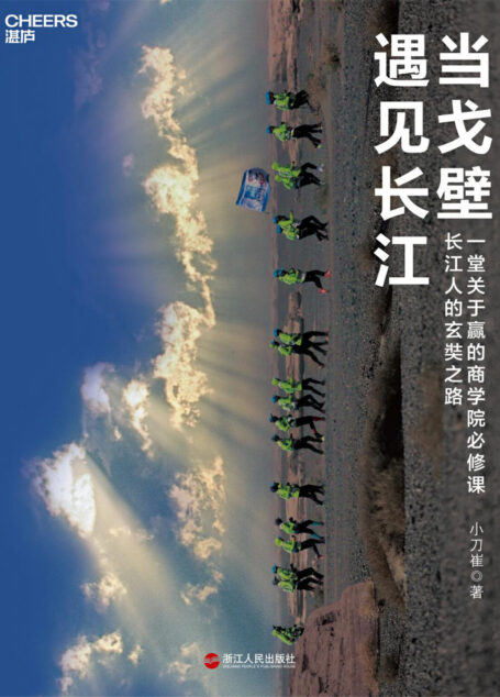 当戈壁遇见长江