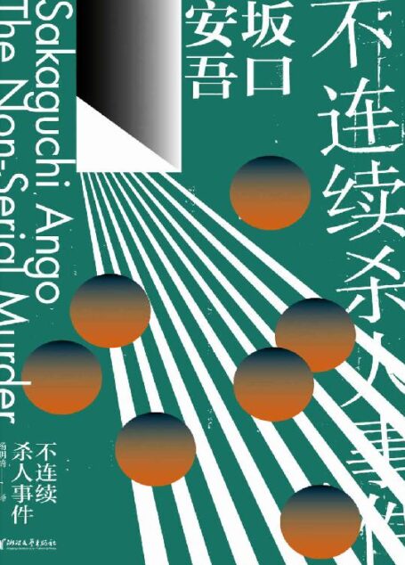 不连续杀人事件（第二届日本推理作家协会奖获奖作品，江户川乱步、松本清张赞誉推荐） (坂口安吾系列作品)