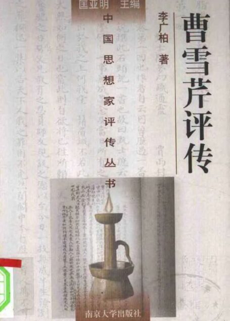 曹雪芹评传