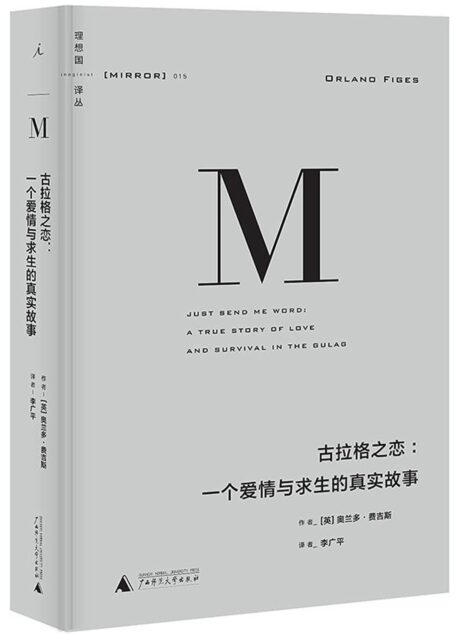 理想国译丛015·古拉格之恋:一个爱情与求生的真实故事
