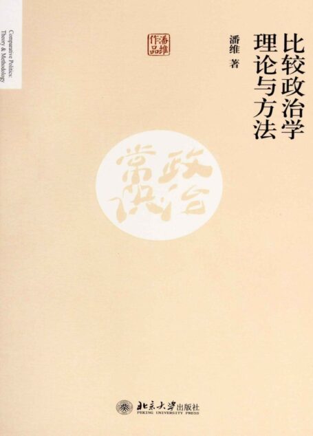 比较政治学理论与方法