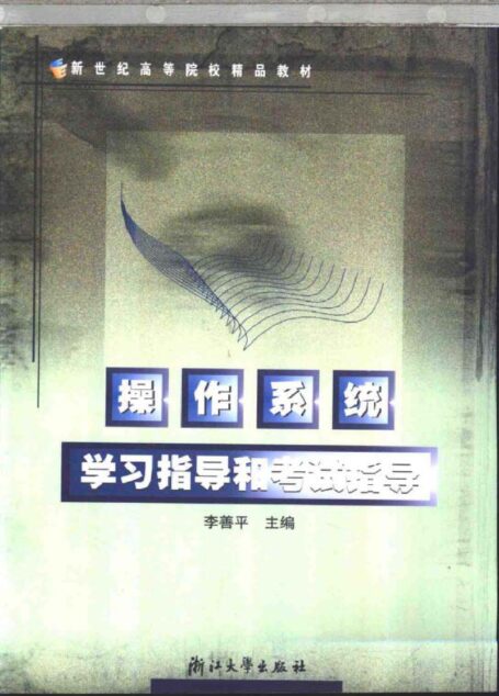 操作系统学习指导和考试指导(李善平)