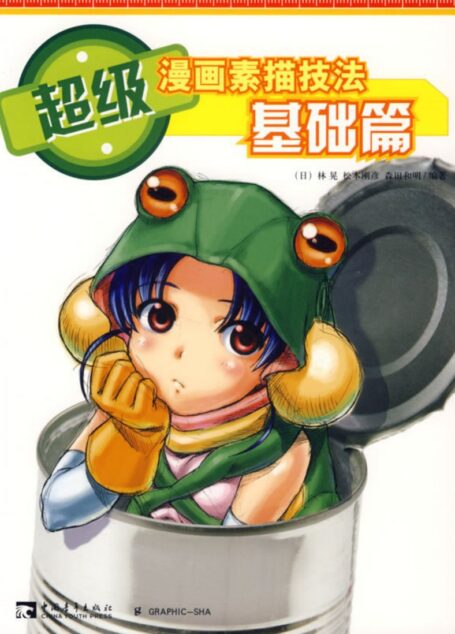 超级漫画素描技法 基础篇