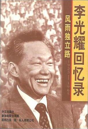风雨独立路:李光耀回忆录(1923-1965)