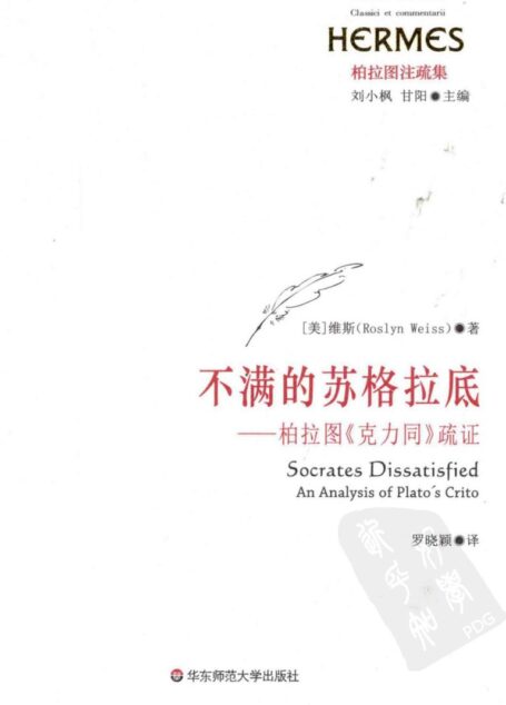不满的苏格拉底:柏拉图《克力同》疏证
