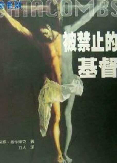 被禁止的基督