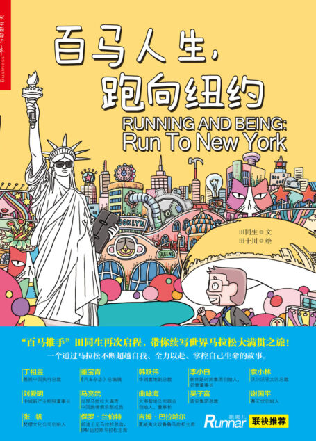 百马人生，跑向纽约
