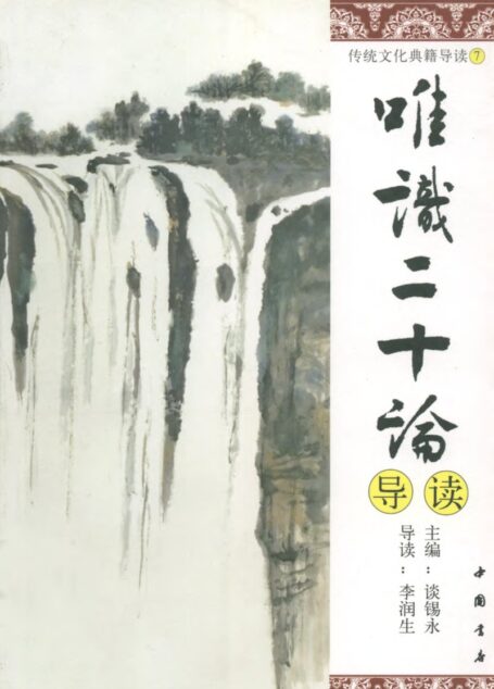 [传统文化典籍导读丛书：07.唯识二十论导读].谈锡永主编.扫描版