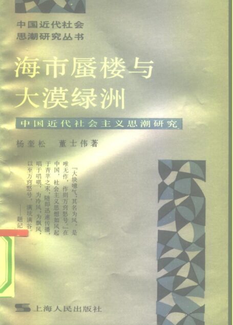 《海市蜃楼与大漠绿洲：中国近代社会主义思潮研究》