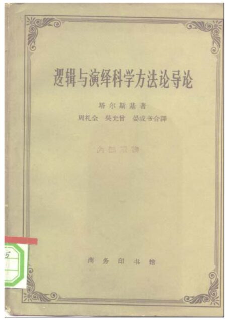 A0509逻辑与演绎科学方法论导论