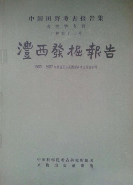12.丁種第十二：沣西发掘报告：1955-1957年陕西长安县沣西乡考古发掘材料（图文合并版）【传送门】