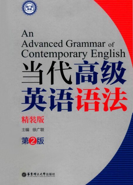 当代高级英语语法 第二版