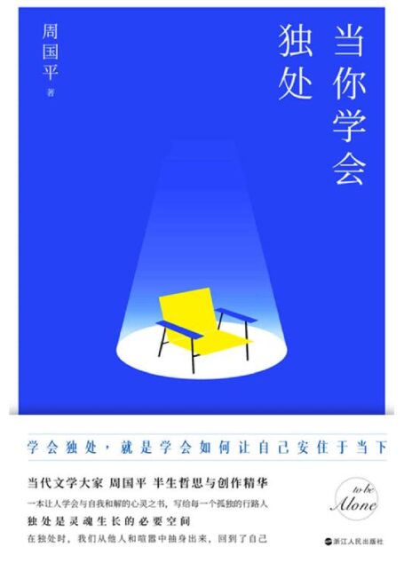 当你学会独处【当代文学大家 周国平 半生哲思与创作精华一本让人学会与自我和解的心灵之书,写给每一个孤独的行路人】