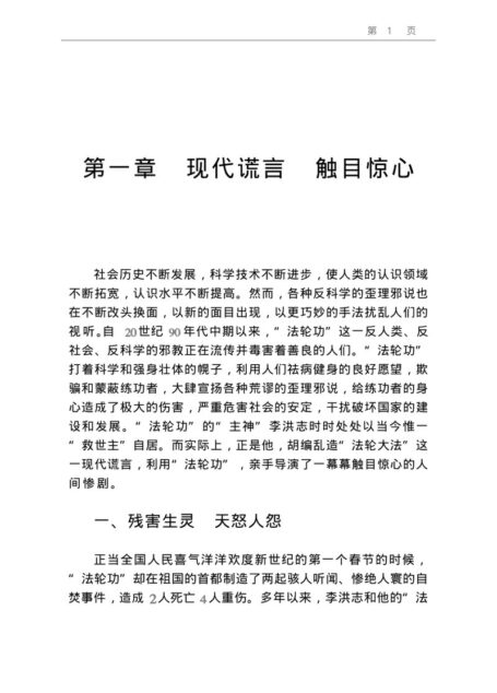 崇尚科学+抵制邪教 “法轮功”歪理邪说评析