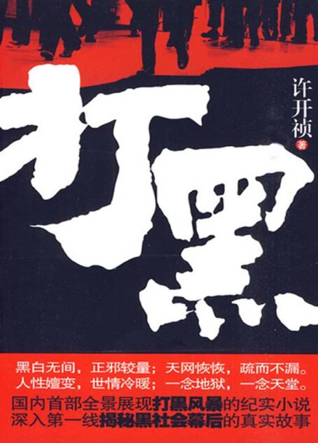 打黑1