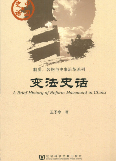 变法史话
