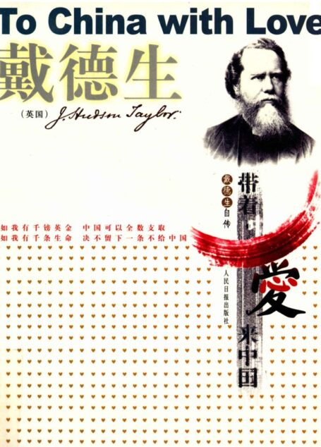 带着爱来中国——戴德生自传