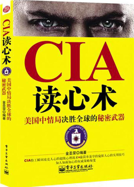 CIA读心术
