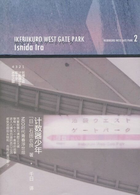 池袋西口公园2_计数器少年