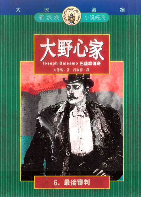 大野心家(六)最後審判