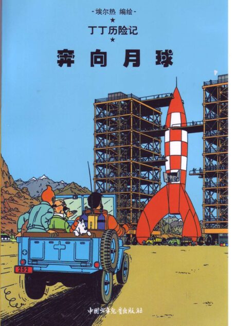 奔向月球(Tintin in Chinese)