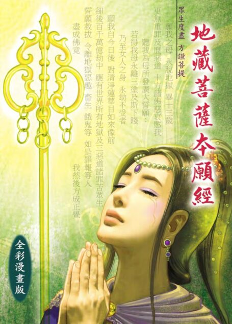 地藏菩薩本願經漫畫