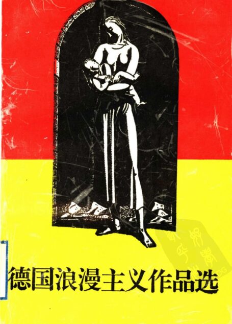 德国浪漫主义作品选