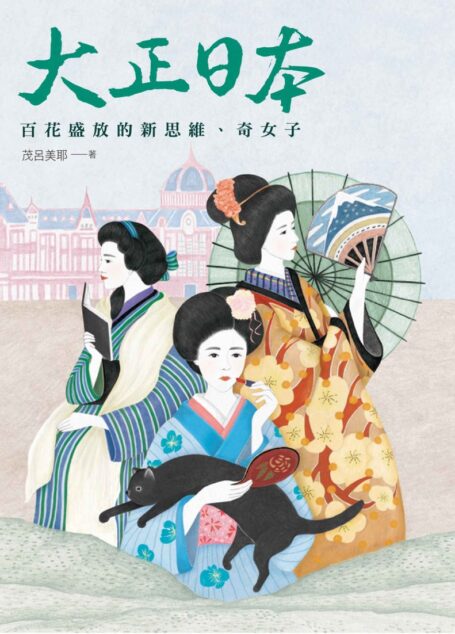 大正日本:百花盛放的新思維、奇女子