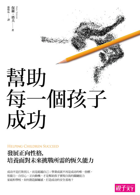 幫助每一個孩子成功
