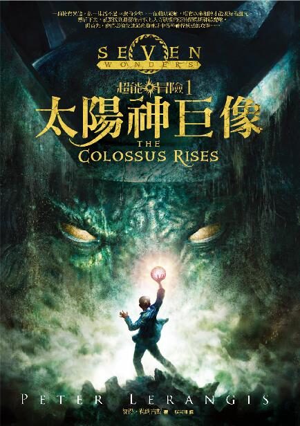 超能冒險1:太陽神巨像