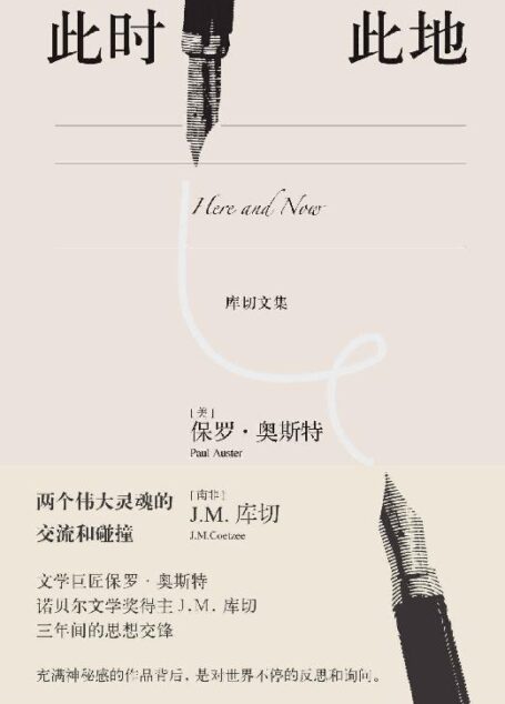 此时此地((国内首次授权出版,两个世界级作家揭下神秘面纱,一场伟大的思想碰撞)) (库切文集)