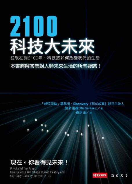 2100科技大未来:从现在到2100年,科技将如何改变我们的生活 (Traditional_chinese Edition)